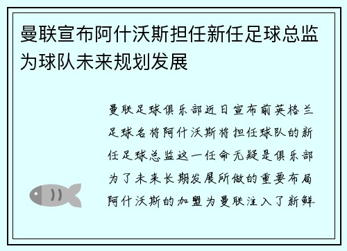 曼联宣布阿什沃斯担任新任足球总监为球队未来规划发展