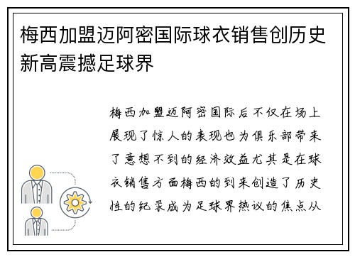 梅西加盟迈阿密国际球衣销售创历史新高震撼足球界