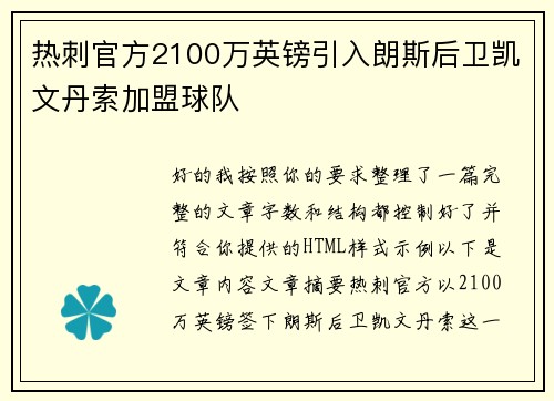 热刺官方2100万英镑引入朗斯后卫凯文丹索加盟球队