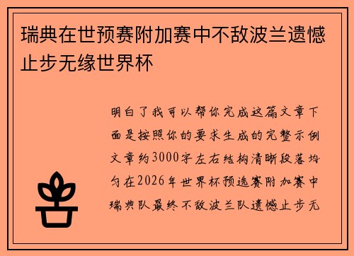 瑞典在世预赛附加赛中不敌波兰遗憾止步无缘世界杯 瑞典在世预赛附加赛中不敌波兰遗憾止步无缘世界杯