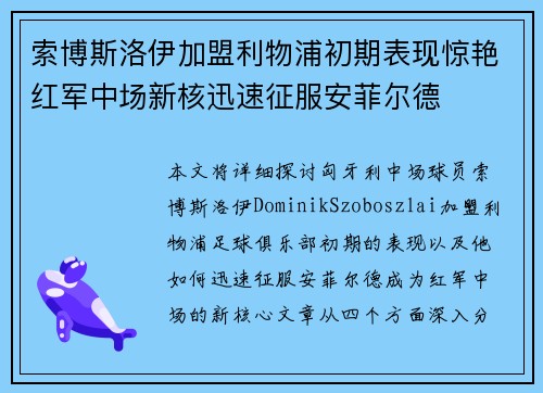 索博斯洛伊加盟利物浦初期表现惊艳红军中场新核迅速征服安菲尔德 索博斯洛伊加盟利物浦初期表现惊艳红军中场新核迅速征服安菲尔德