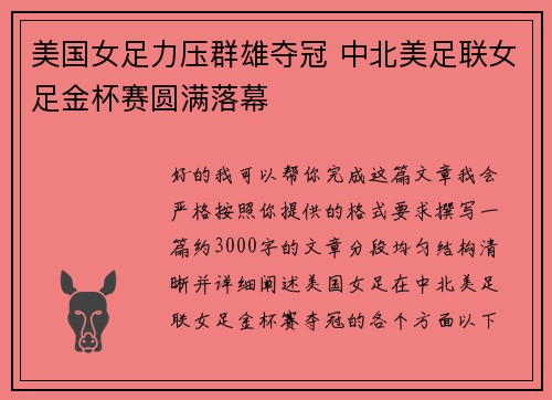 美国女足力压群雄夺冠 中北美足联女足金杯赛圆满落幕 美国女足力压群雄夺冠 中北美足联女足金杯赛圆满落幕