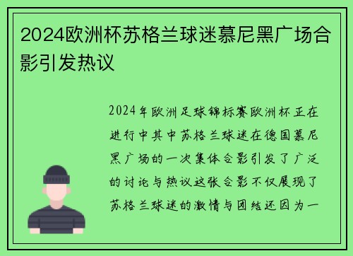 2024欧洲杯苏格兰球迷慕尼黑广场合影引发热议