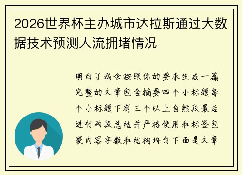 2026世界杯主办城市达拉斯通过大数据技术预测人流拥堵情况 2026世界杯主办城市达拉斯通过大数据技术预测人流拥堵情况