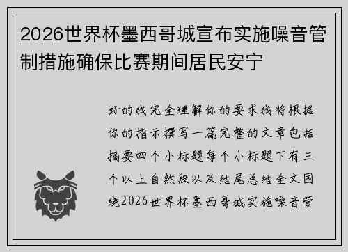 2026世界杯墨西哥城宣布实施噪音管制措施确保比赛期间居民安宁 2026世界杯墨西哥城宣布实施噪音管制措施确保比赛期间居民安宁