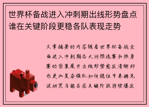 世界杯备战进入冲刺期出线形势盘点谁在关键阶段更稳各队表现走势 世界杯备战进入冲刺期出线形势盘点谁在关键阶段更稳各队表现走势