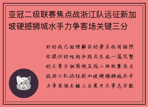 亚冠二级联赛焦点战浙江队远征新加坡硬撼狮城水手力争客场关键三分