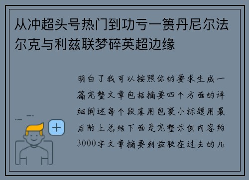 从冲超头号热门到功亏一篑丹尼尔法尔克与利兹联梦碎英超边缘 从冲超头号热门到功亏一篑丹尼尔法尔克与利兹联梦碎英超边缘