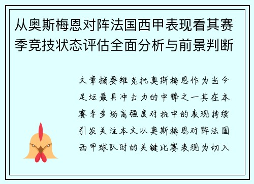 从奥斯梅恩对阵法国西甲表现看其赛季竞技状态评估全面分析与前景判断