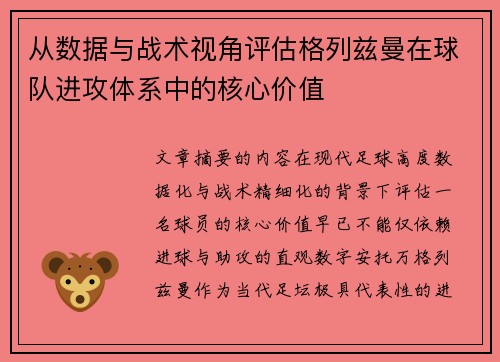 从数据与战术视角评估格列兹曼在球队进攻体系中的核心价值