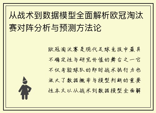 从战术到数据模型全面解析欧冠淘汰赛对阵分析与预测方法论