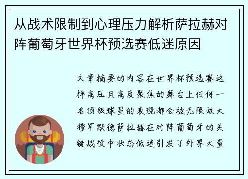 从战术限制到心理压力解析萨拉赫对阵葡萄牙世界杯预选赛低迷原因