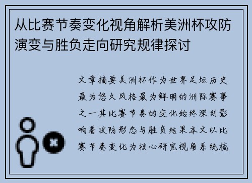 从比赛节奏变化视角解析美洲杯攻防演变与胜负走向研究规律探讨 从比赛节奏变化视角解析美洲杯攻防演变与胜负走向研究规律探讨