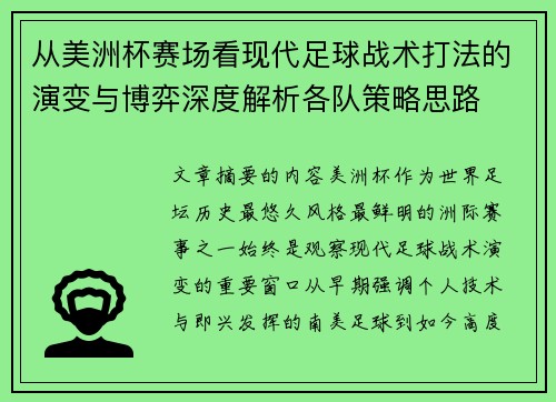 从美洲杯赛场看现代足球战术打法的演变与博弈深度解析各队策略思路 从美洲杯赛场看现代足球战术打法的演变与博弈深度解析各队策略思路