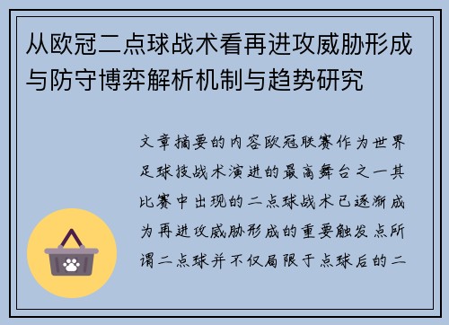 从欧冠二点球战术看再进攻威胁形成与防守博弈解析机制与趋势研究 从欧冠二点球战术看再进攻威胁形成与防守博弈解析机制与趋势研究