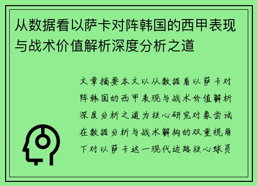 从数据看以萨卡对阵韩国的西甲表现与战术价值解析深度分析之道 从数据看以萨卡对阵韩国的西甲表现与战术价值解析深度分析之道