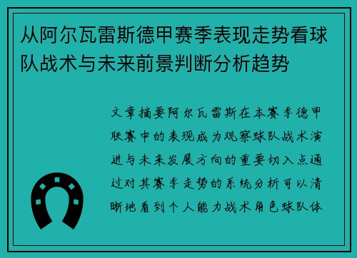 从阿尔瓦雷斯德甲赛季表现走势看球队战术与未来前景判断分析趋势 从阿尔瓦雷斯德甲赛季表现走势看球队战术与未来前景判断分析趋势
