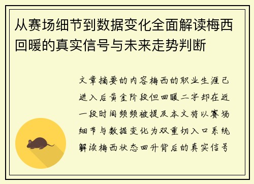从赛场细节到数据变化全面解读梅西回暖的真实信号与未来走势判断
