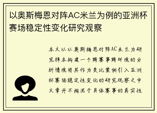 以奥斯梅恩对阵AC米兰为例的亚洲杯赛场稳定性变化研究观察