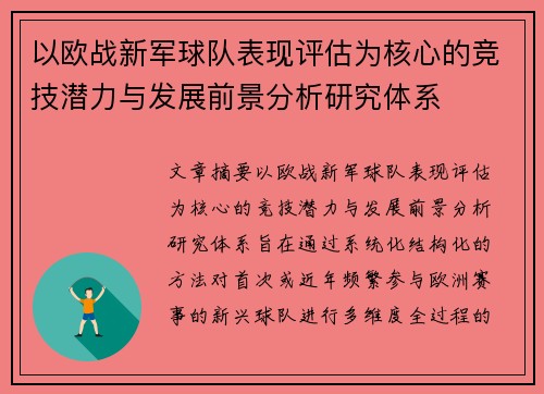 以欧战新军球队表现评估为核心的竞技潜力与发展前景分析研究体系 以欧战新军球队表现评估为核心的竞技潜力与发展前景分析研究体系