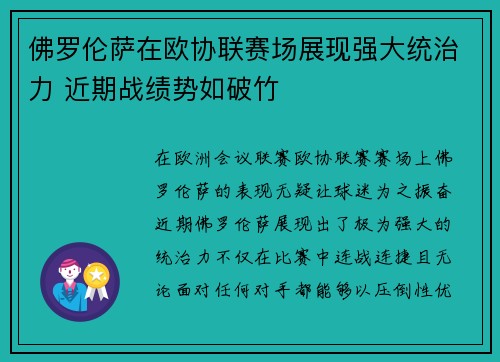 佛罗伦萨在欧协联赛场展现强大统治力 近期战绩势如破竹