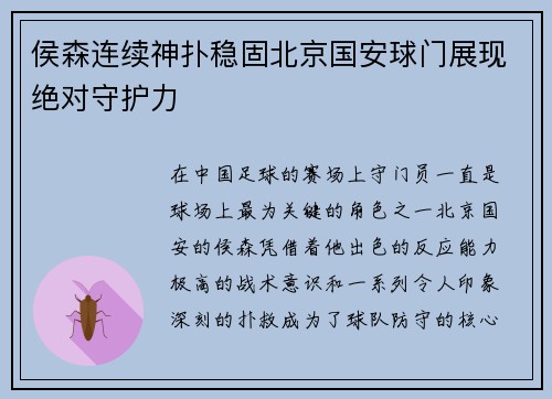 侯森连续神扑稳固北京国安球门展现绝对守护力 侯森连续神扑稳固北京国安球门展现绝对守护力