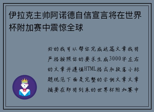 伊拉克主帅阿诺德自信宣言将在世界杯附加赛中震惊全球