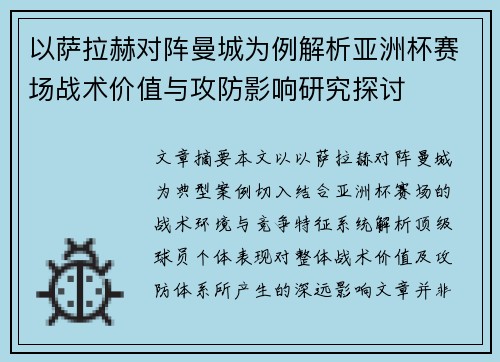 以萨拉赫对阵曼城为例解析亚洲杯赛场战术价值与攻防影响研究探讨
