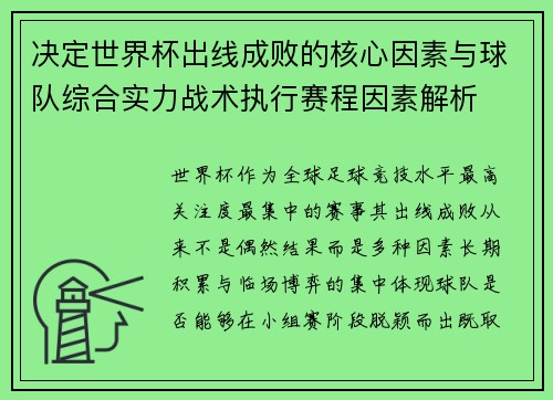决定世界杯出线成败的核心因素与球队综合实力战术执行赛程因素解析 决定世界杯出线成败的核心因素与球队综合实力战术执行赛程因素解析