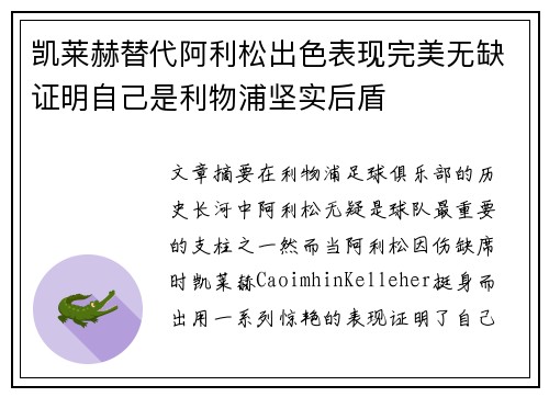 凯莱赫替代阿利松出色表现完美无缺证明自己是利物浦坚实后盾 凯莱赫替代阿利松出色表现完美无缺证明自己是利物浦坚实后盾
