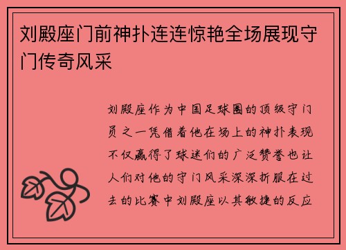 刘殿座门前神扑连连惊艳全场展现守门传奇风采