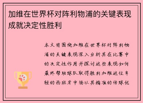 加维在世界杯对阵利物浦的关键表现成就决定性胜利