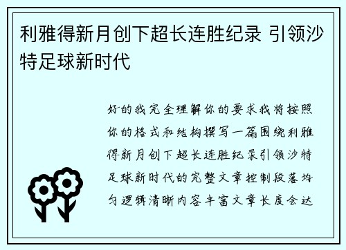 利雅得新月创下超长连胜纪录 引领沙特足球新时代