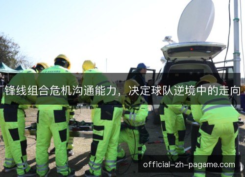 锋线组合危机沟通能力，决定球队逆境中的走向