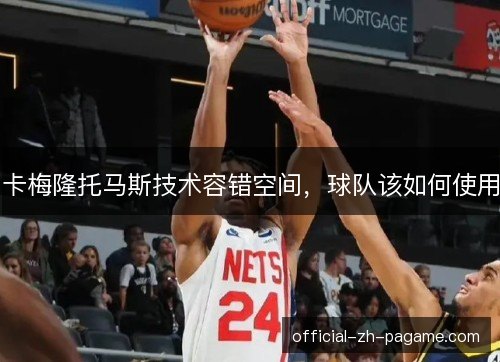 卡梅隆托马斯技术容错空间，球队该如何使用