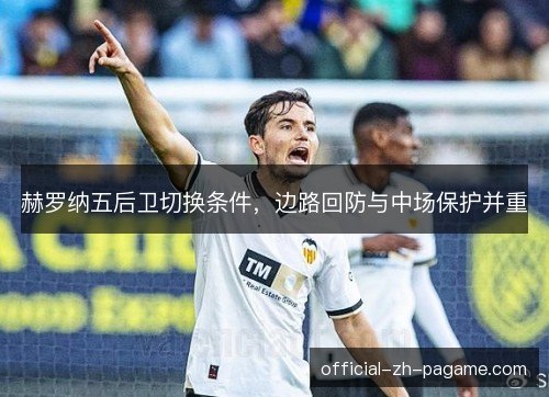 赫罗纳五后卫切换条件，边路回防与中场保护并重