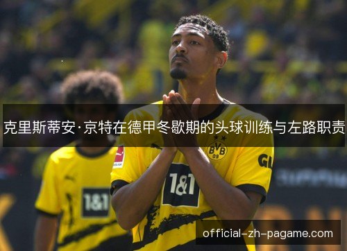 克里斯蒂安·京特在德甲冬歇期的头球训练与左路职责
