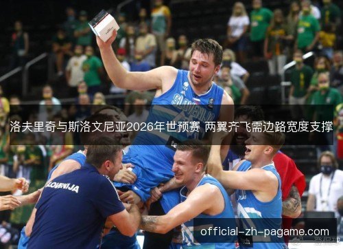 洛夫里奇与斯洛文尼亚2026年世预赛 两翼齐飞需边路宽度支撑
